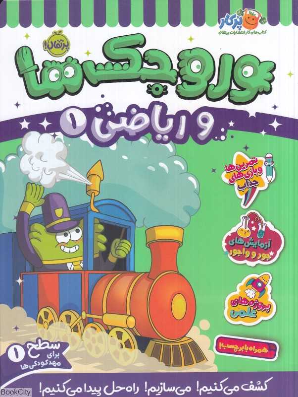 وروجک‌ها و ریاضی 1 (سطح 1)
