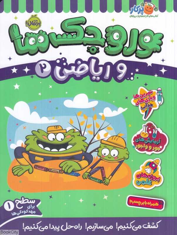 وروجک‌ها و ریاضی 2 (سطح 1)