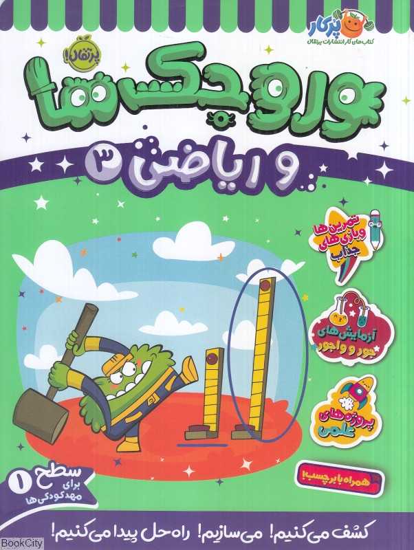 وروجک‌ها و ریاضی 3 (سطح 1)