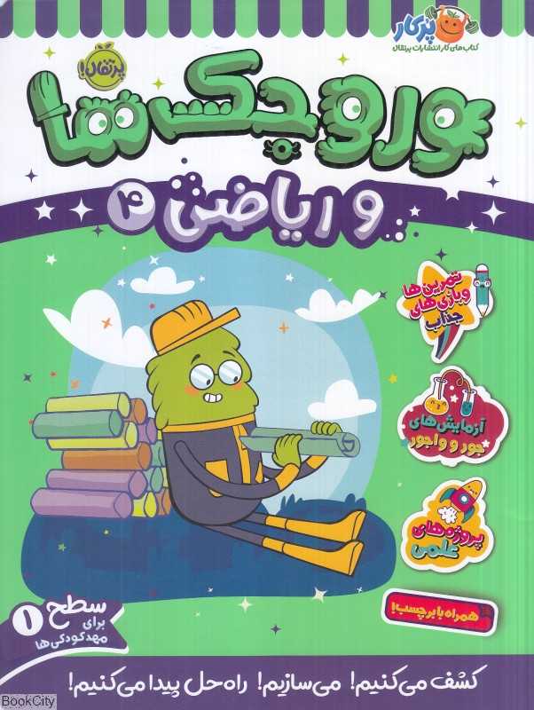 وروجک‌ها و ریاضی 4 (سطح 1)
