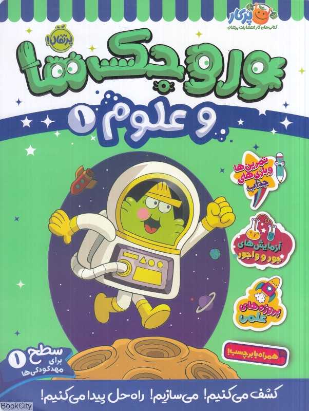 وروجک‌ها و علوم 1 (سطح 1)