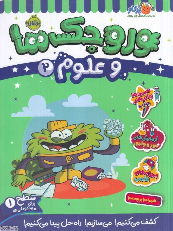 وروجک‌ها و علوم 2 (سطح 1)