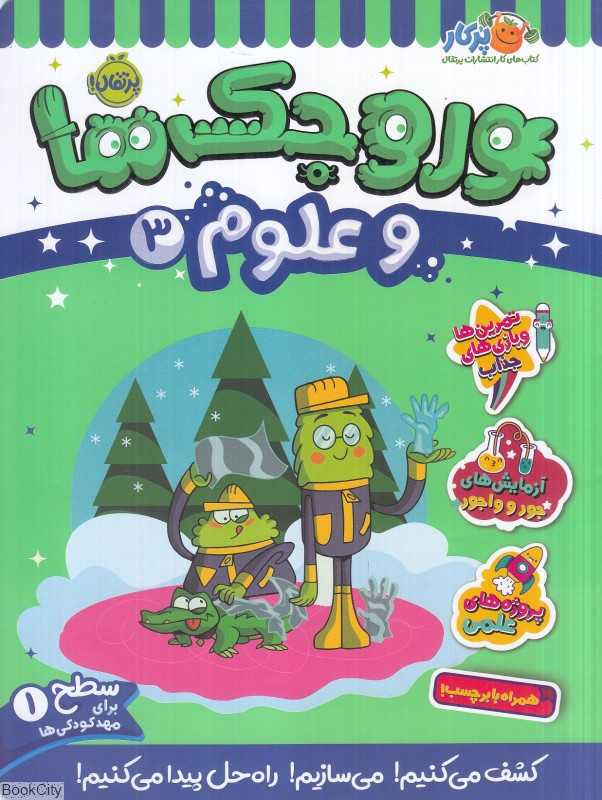 وروجک‌ها و علوم 3 (سطح 1)