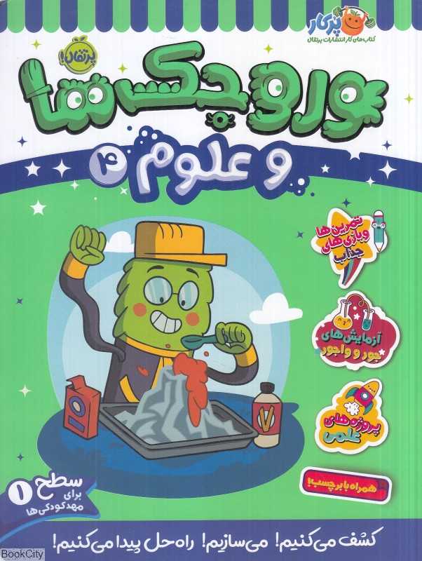 وروجک‌ها و علوم 4 (سطح 1) - 0