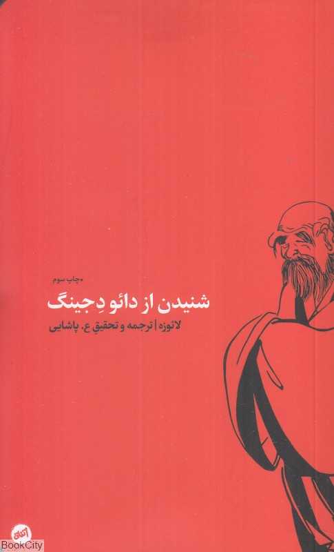 شنیدن از دائو دجینگ (متن کهن چینی)