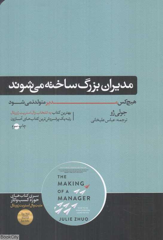 مدیران بزرگ ساخته می‌شوند (هیچ‌کس مدیر متولد نمی‌شود) - 0