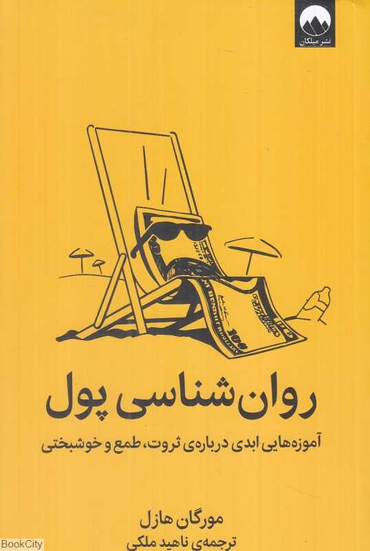 روان‌شناسی پول (آموزه‌هایی ابدی درباره ثروت طمع و خوشبختی) - 0