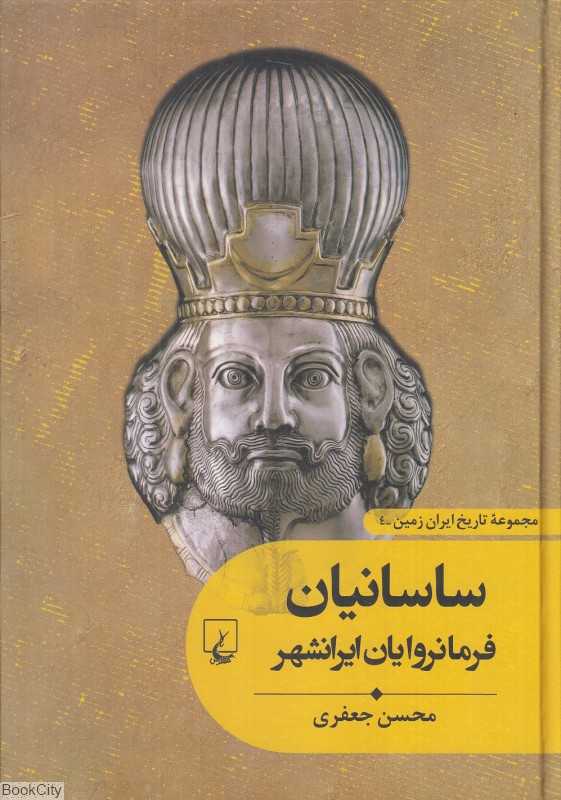 ساسانیان فرمانروایان ایرانشهر (مجموعه تاریخ ایران زمین 4)