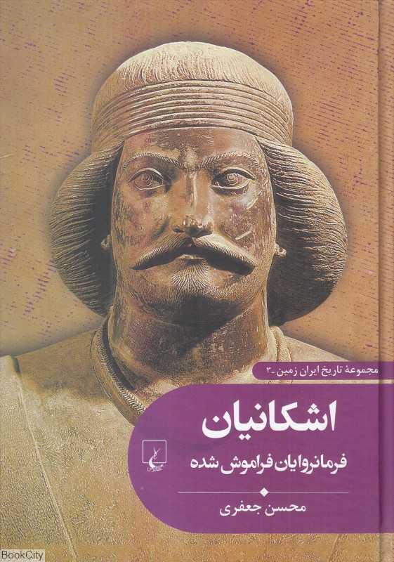 اشکانیان فرمانروایان فراموش شده (مجموعه تاریخ ایران زمین 3)