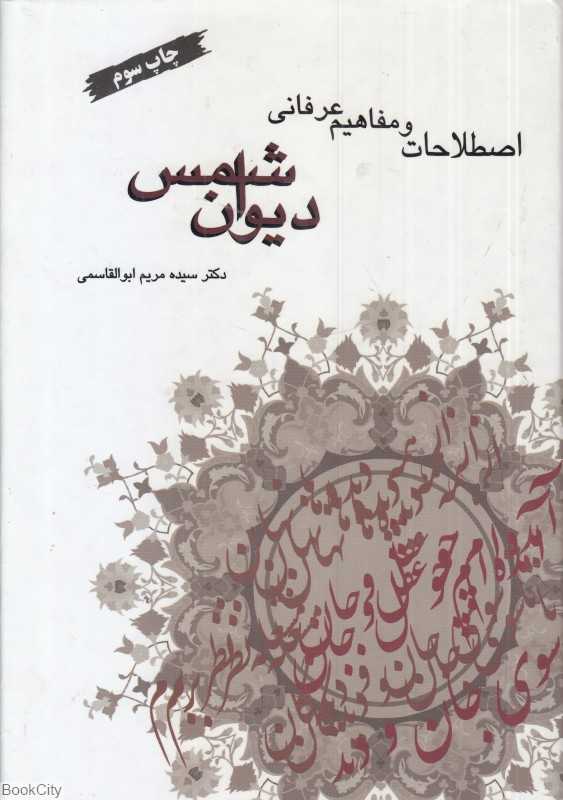 اصطلاحات و مفاهیم عرفانی دیوان شمس