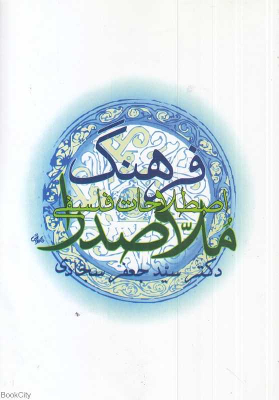 فرهنگ اصطلاحات فلسفی ملاصدرا
