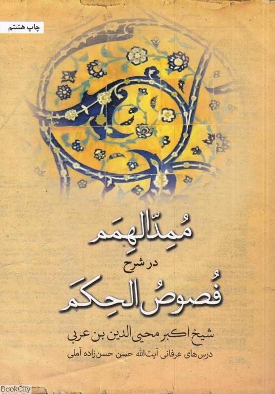 ممدالهمم در شرح فصوص‌الحکم (بن عربی)