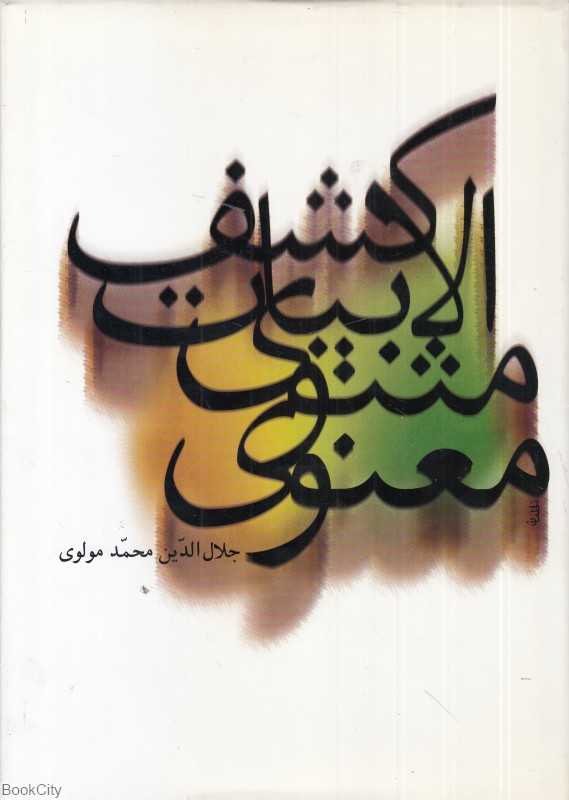 کشف‌الابیات مثنوی معنوی