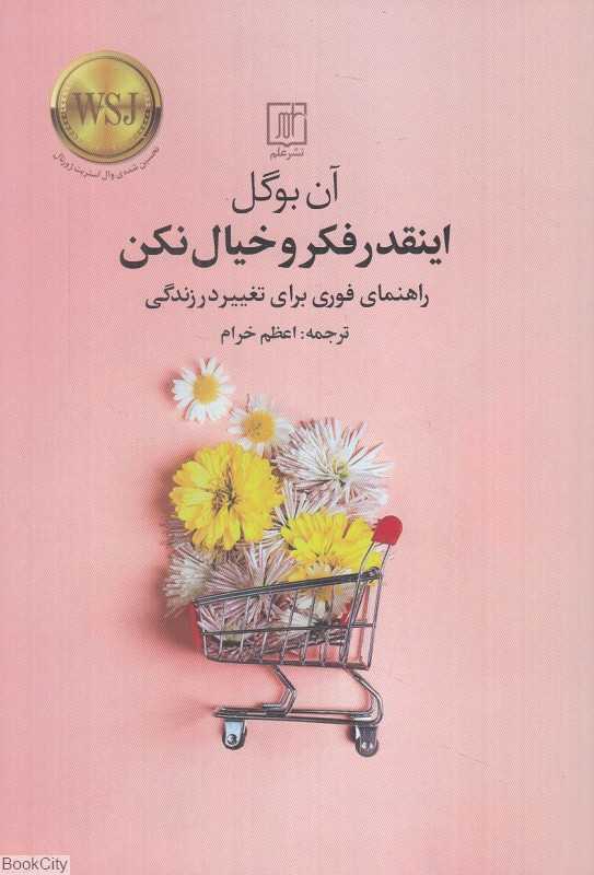 اینقدر فکر و خیال نکن (راهنمای فوری برای تغییر در زندگی)