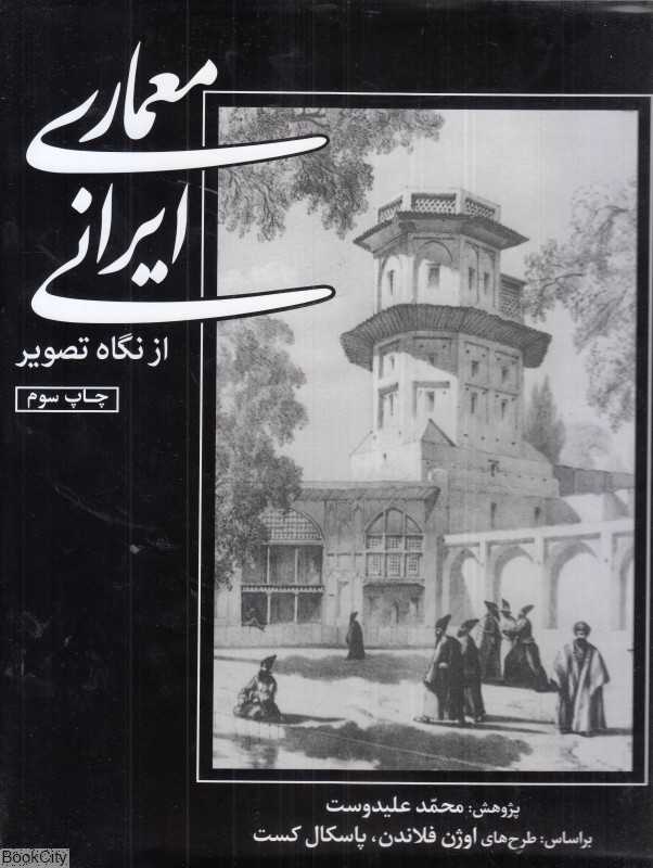 معماری ایرانی از نگاه تصویر (بر اساس طرح‌های اوژن فلاندن پاسکال کست)