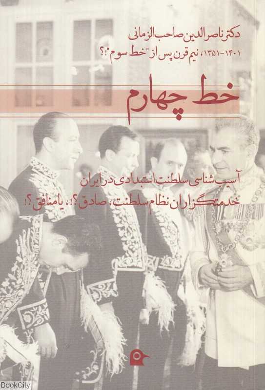 خط چهارم (آسیب‌شناسی سلطنت استبدادی در ایران)