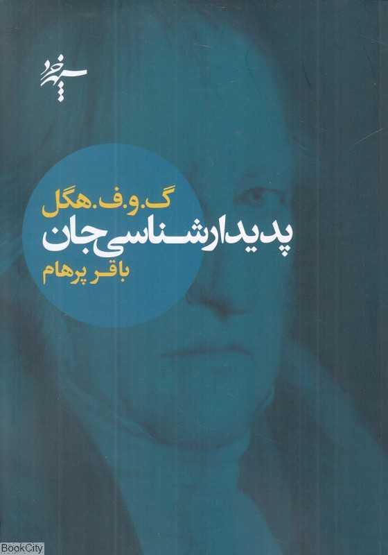 پدیدارشناسی جان (سپهر خرد)