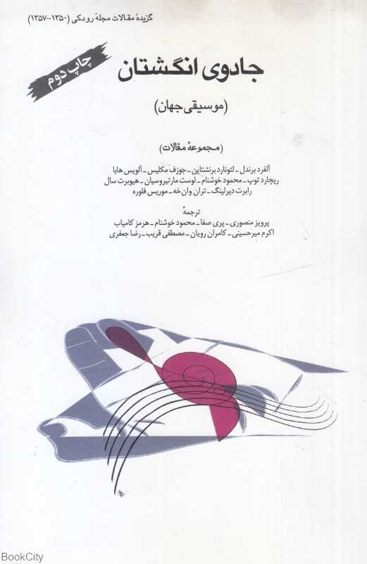 جادوی انگشتان (موسیقی جهان)