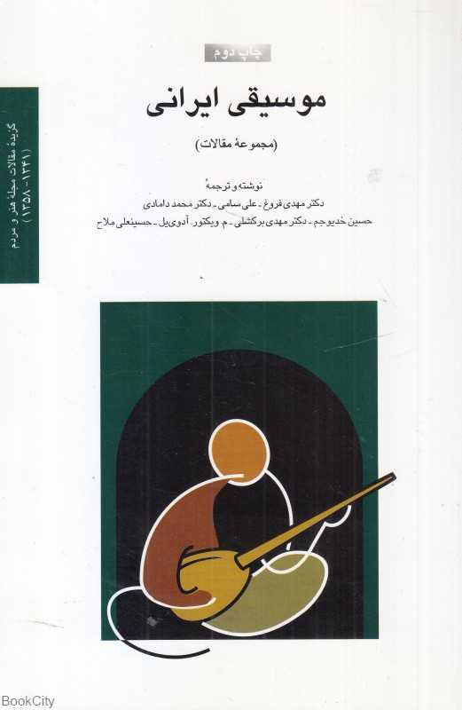 موسیقی ایرانی (مجموعه مقالات)