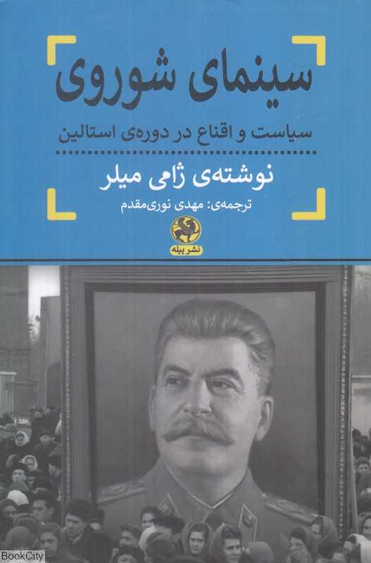 سینمای شوروی (سیاست و اقناع در دوره استالین)