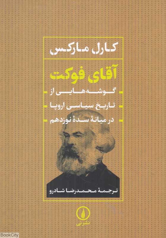 آقای فوکت (گوشه‌هایی از تاریخ سیاسی اروپا در میانه سده نوزدهم)