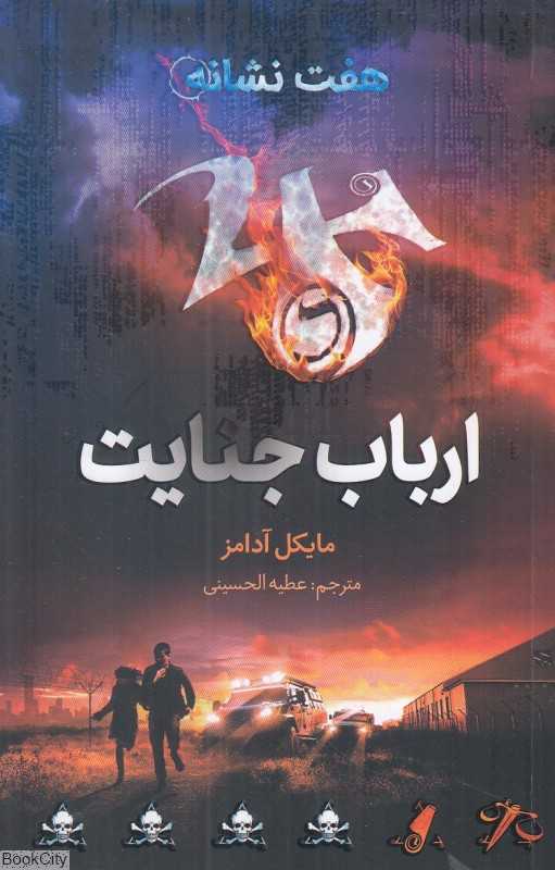 هفت نشانه 5 (ارباب جنایت)
