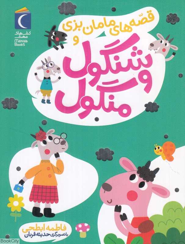 قصه‌های مامان‌بزی و شنگول و منگول (تصویرگر حدیثه قربان) - 0