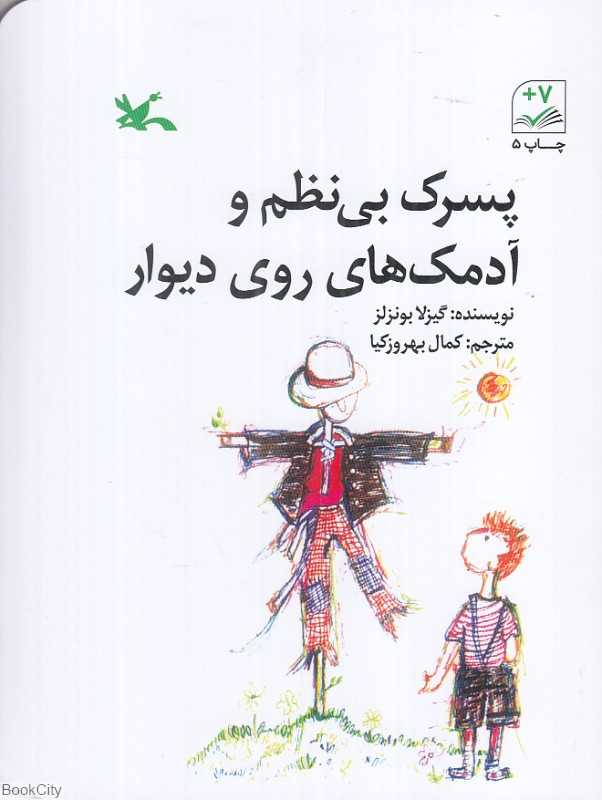 پسرک بی‌نظم و آدمک‌های روی دیوار