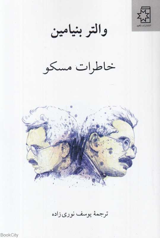 خاطرات مسکو