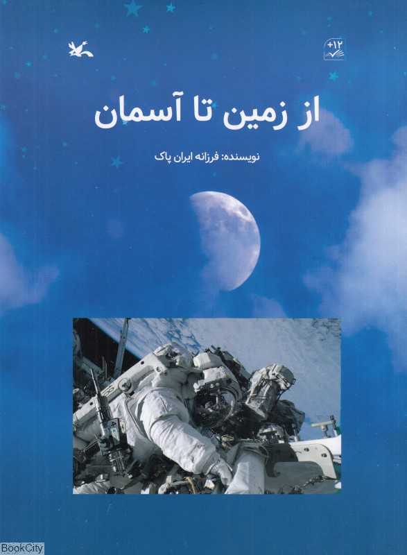 از زمین تا آسمان