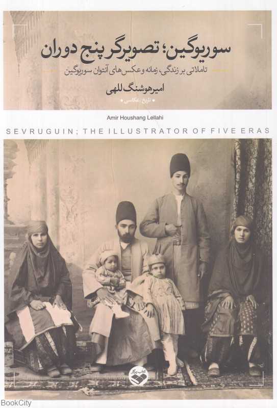 سوریوگین تصویرگر پنج دوران