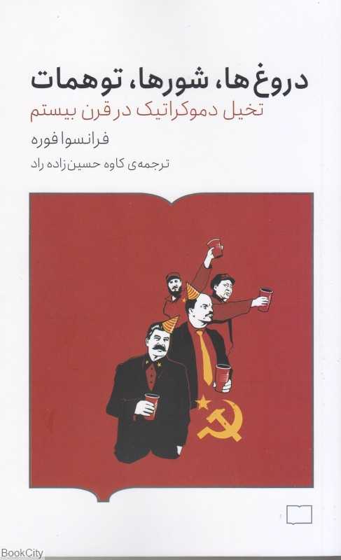دورغ‌ها شورها توهمات (تخیل دموکراتیک در قرن بیستم)