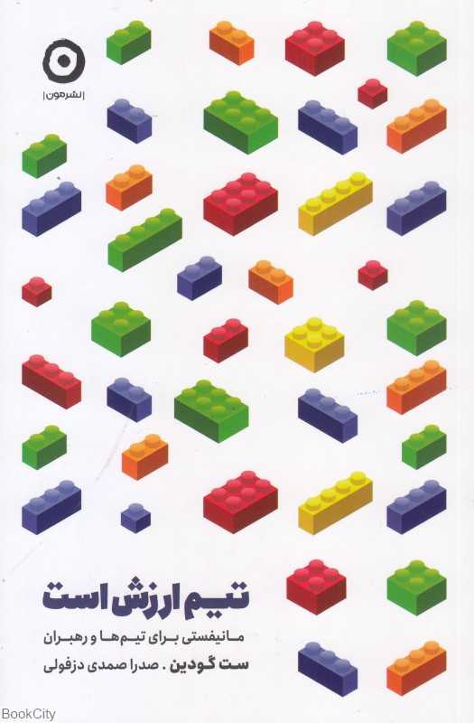 تیم ارزش است (مانیفستی برای تیم‌ها و رهبران)