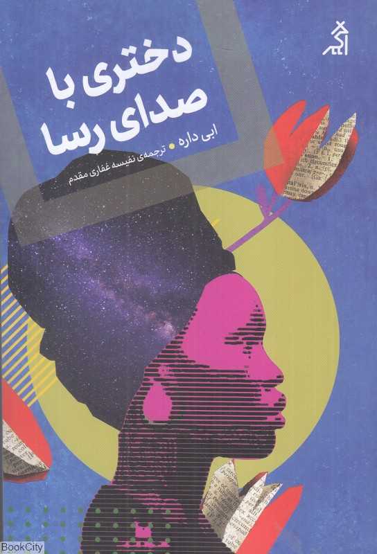 دختری با صدای رسا