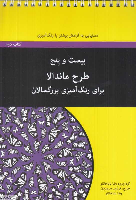 ماندالا (بیست و پنج طرح ماندالا برای رنگ‌آمیزی بزرگسالان 2) - 0