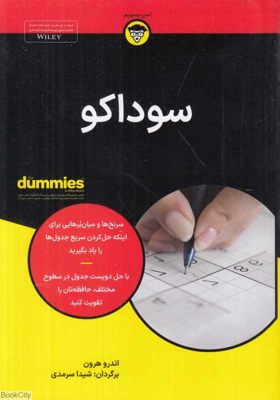 سوداکو For Dummies