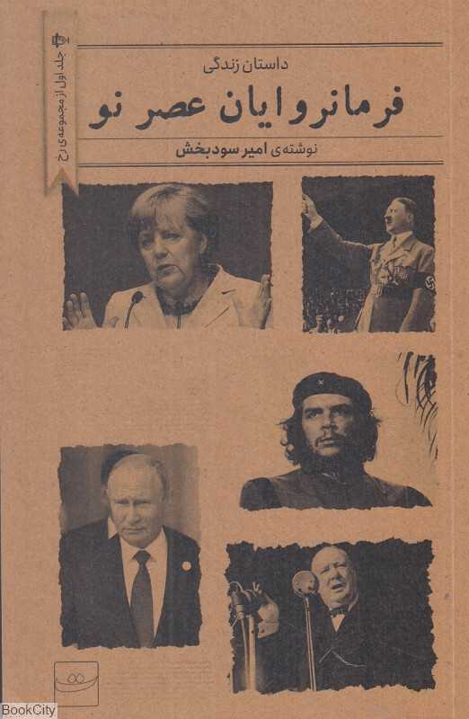 فرمانرویان عصر نو