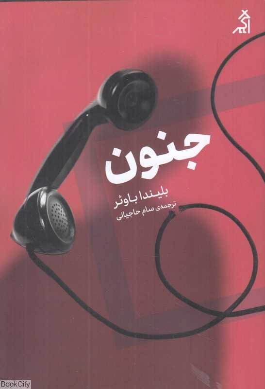 جنون