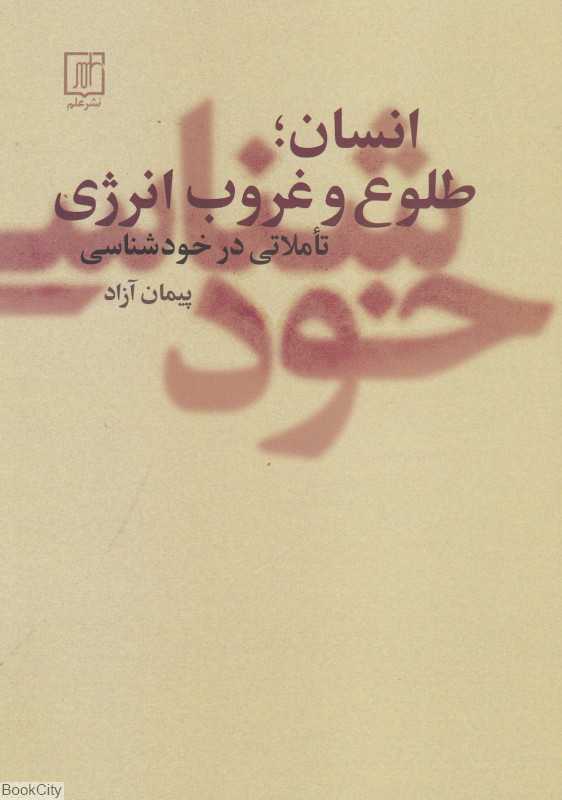 انسان طلوع و غروب انرژی (تاملاتی در خودشناسی)