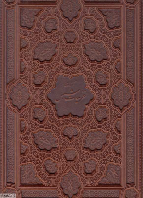 گزیده غزلیات شمس تبریزی 1315 (طرح چرم رحلی با قاب آراز بیکران)