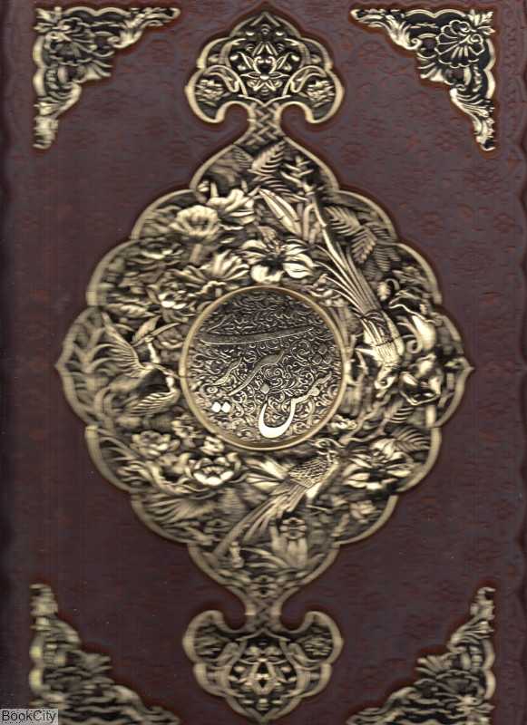 گزیده غزلیات شمس تبریزی 1316 (طرح چرم مسی رحلی با قاب آراز بیکران)
