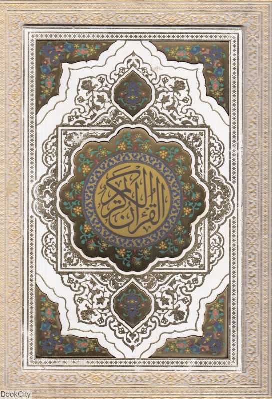 قرآن کریم (طرح چرم سفید معطر وزیری پلاک رنگی با جعبه بصیر)