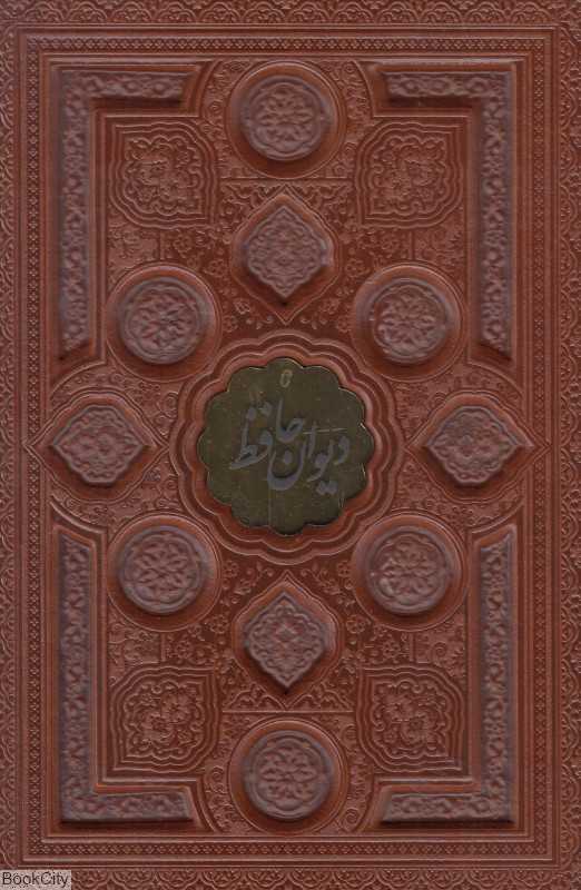 دیوان حافظ شیرازی همراه با متن کامل فالنامه (طرح چرم معطر وزیری با جعبه نوین بصیر)