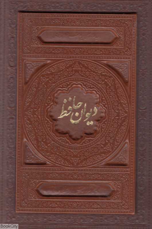 دیوان حافظ شیرازی (طرح چرم وزیری با جعبه بصیر)