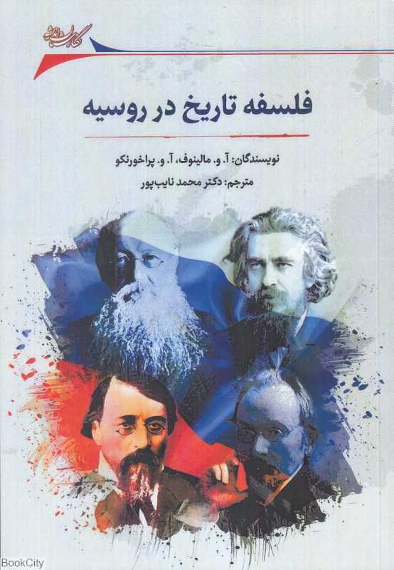فلسفه تاریخ در روسیه