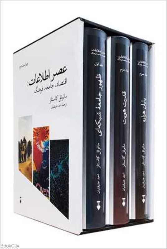 مجموعه عصر اطلاعات (3 جلدی با قاب) (اقتصاد جامعه فرهنگ)