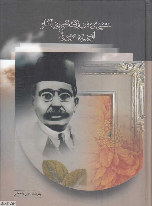 سیری در زندگی و آثار ایرج میرزا