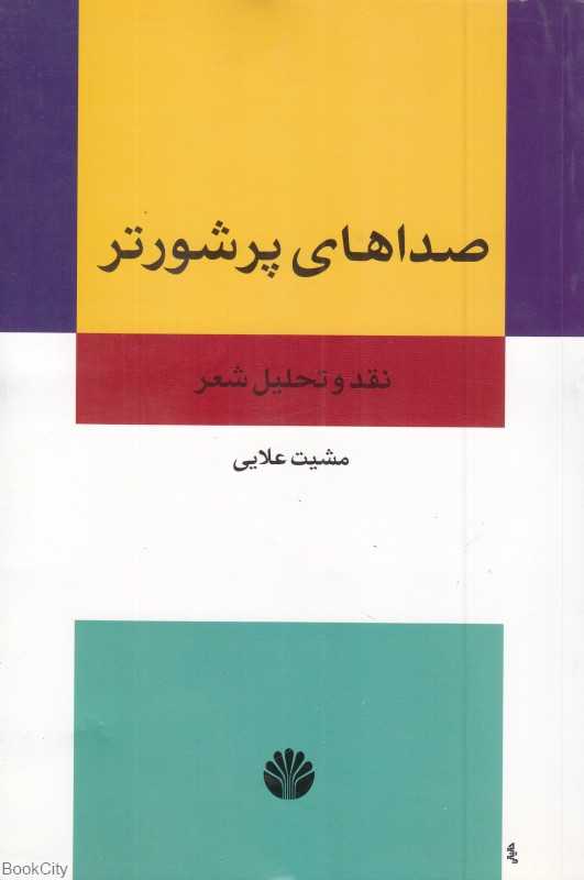 صداهای پرشورتر در نقد و تحلیل شعر