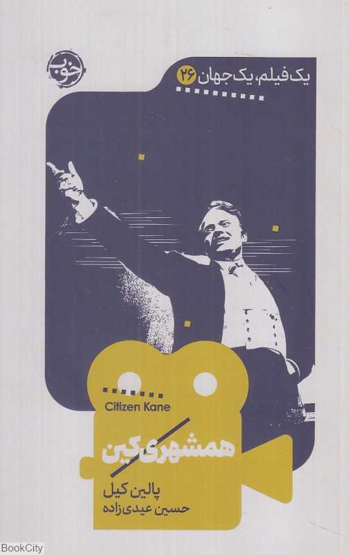 همشهری کین (یک فیلم یک جهان 26) - 0