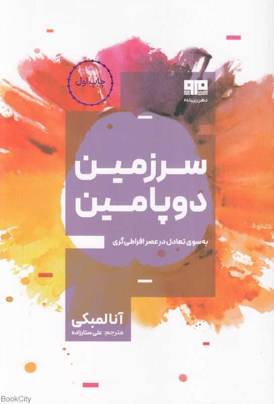 سرزمین دوپامین (به سوی تعادل در عصر افراطی‌گری)
